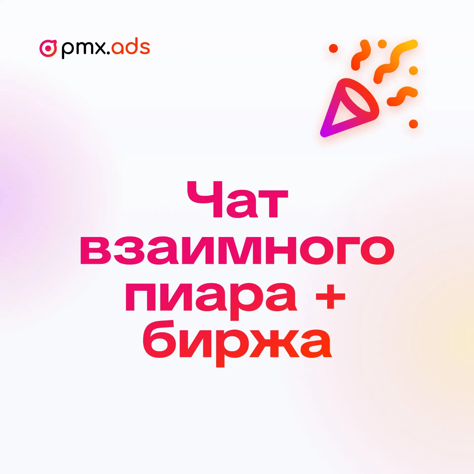 Чат взаимного пиара + биржа

Приглашаем в чат администраторов:
https://max.ru/join/PSkkiYlxMfw1n_bZC