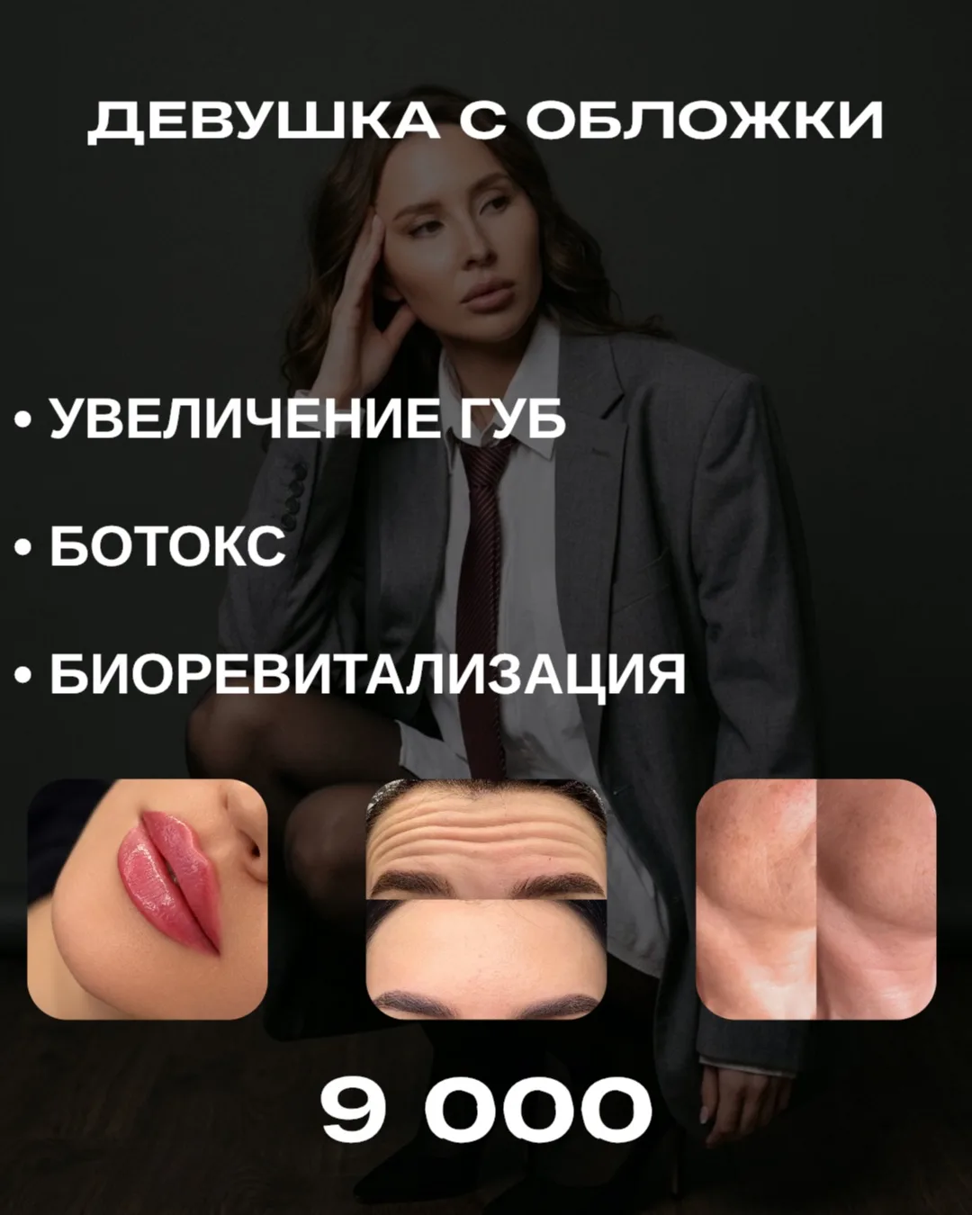 👑 ДЕВУШКА С ОБЛОЖКИ

Тот самый набор для эффекта «что ты с собой сделала?» 😍

💋 Губы 1 мл — краси