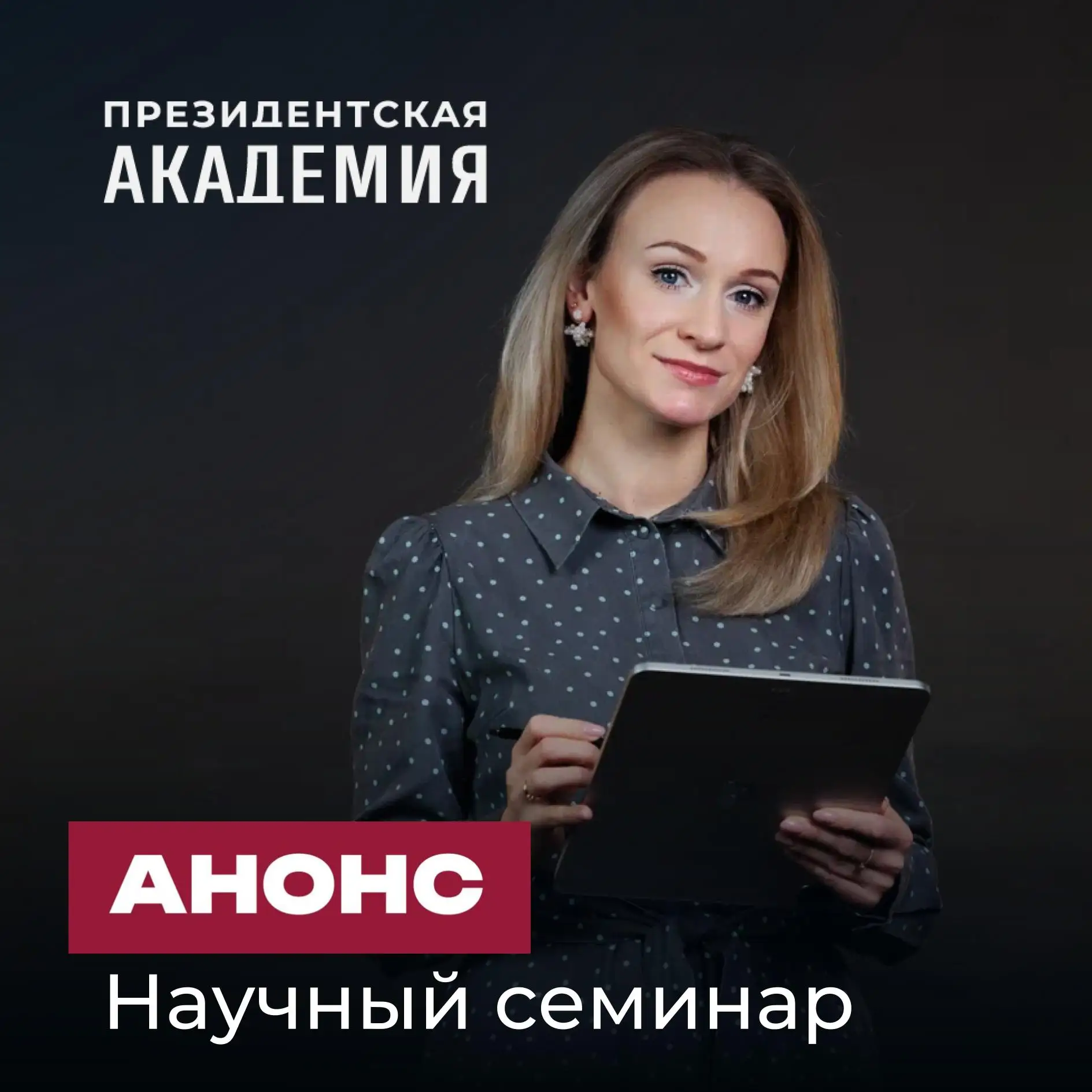 Cеминар «Концепция повышения уровня зрелости кадровой политики в региональных системах общего и сред