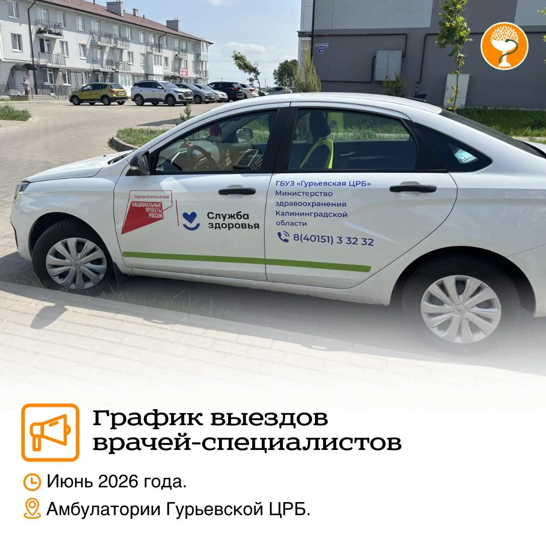 🧑‍⚕️ Для повышения доступности медицинской помощи администрация ГБУЗ КО «Гурьевская ЦРБ» информируе