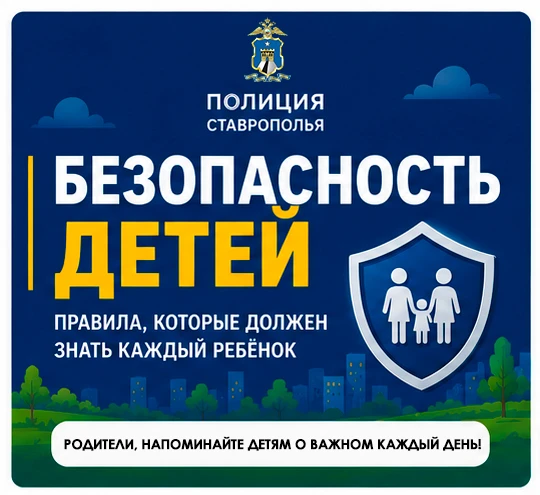 🛡️Безопасность детей – наша общая задача!

Дорогие родители Ставрополья! Летние каникулы в самом ра