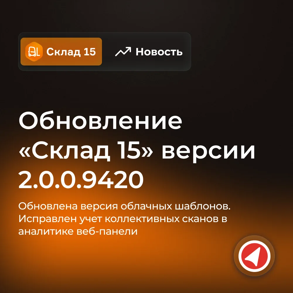 Вышло обновление «Склада 15» 2.0.0.9420

Свежий релиз делает работу системы еще стабильнее, а интегр