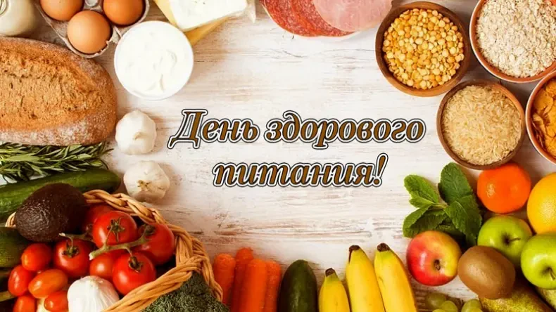 💫 День здорового питания
Питание – один из наиболее важных аспектов здорового образа жизни, это при