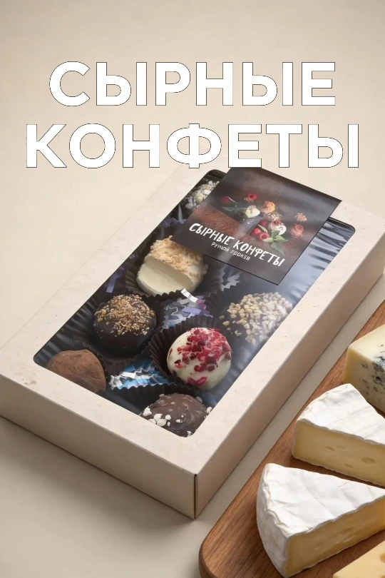 🧀Сырные конфеты🧀
от Кондитерской Вернисаж
✅990 руб / набор / 8 шт
Изысканное лакомство для настоящ