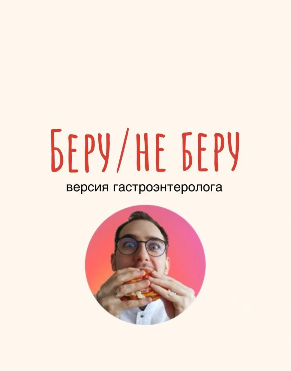 Беру/не беру 🍗
Гастроверсия ✅