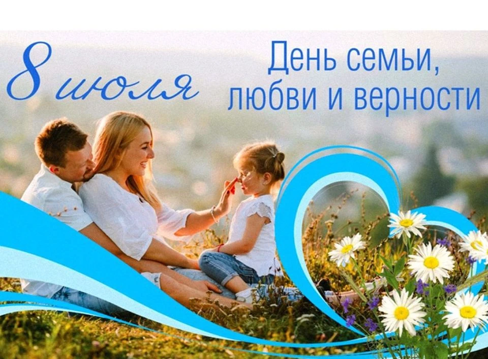 🎉 С Днём семьи, любви и верности! 🎉

Семья — это наш надёжный тыл, тихая гавань и источник бесконе