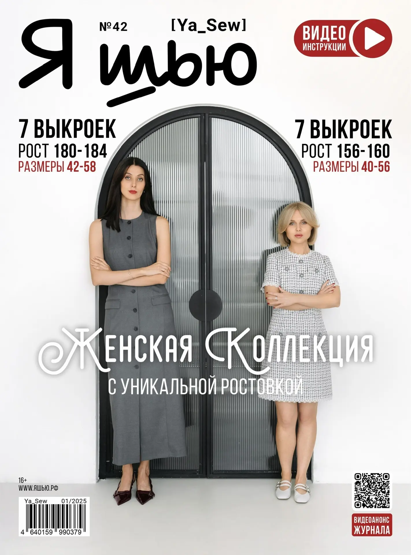 Журнал «Я шью» №42
Женская коллекция с уникальной ростовкой

7 выкроек
Размеры 42-58
Рост 180-184

7