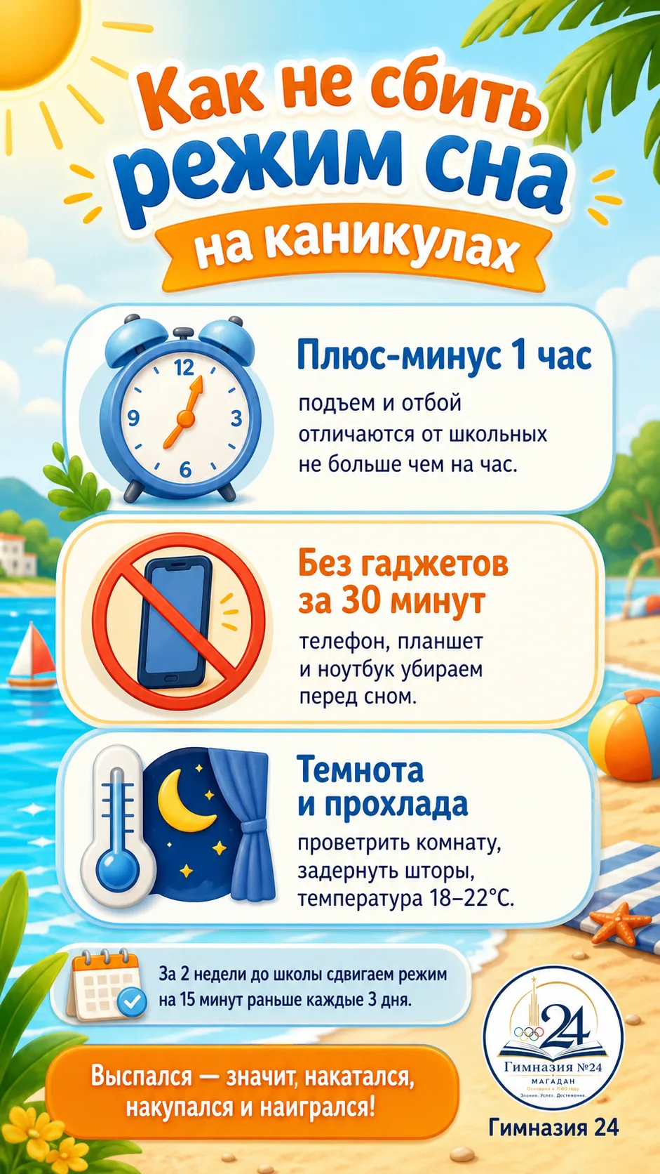 Памятка для родителей и учеников: Как не сбить режим сна на летних каникулах

Лето — время отдыха, н
