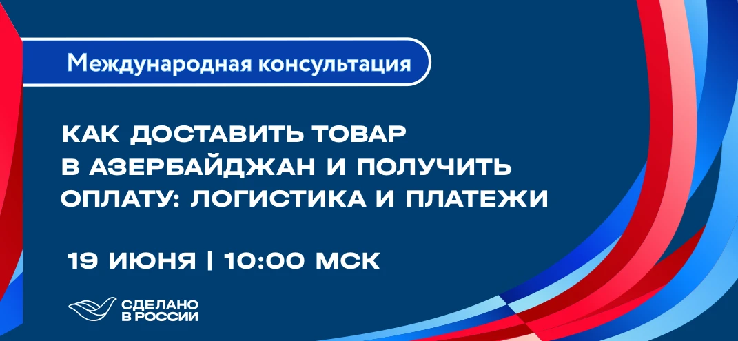 Приглашаем российских экспортёров, заинтересованных в работе на рынке Азербайджана или уже работающи