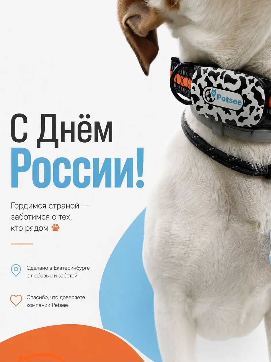 Страна начинается не с карты. Она начинается с людей ❤️🇷🇺

Сегодня, 12 июня, команда Petsee поздра