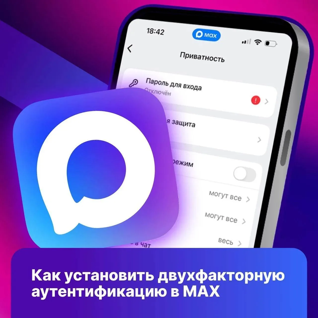 Полная безопасность начинается с двухфакторной аутентификации!
 
Установите ее в MAX! С такой систем