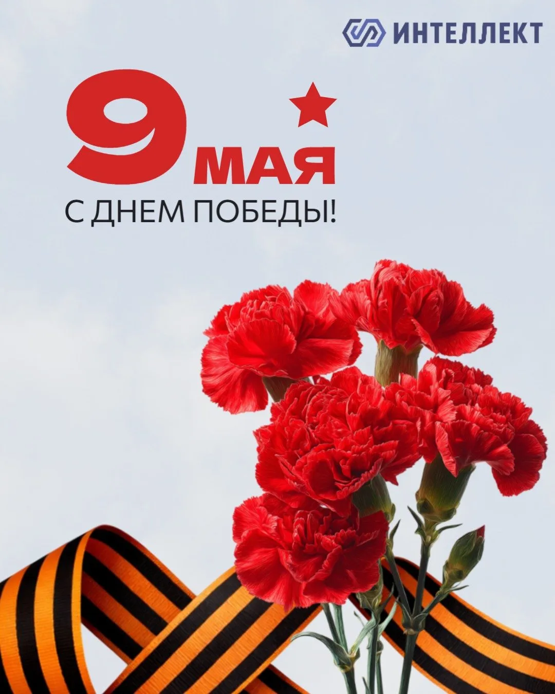 С Днём Победы, дорогие коллеги и друзья!

От всей души поздравляем вас с 9 Мая! Этот день — символ м