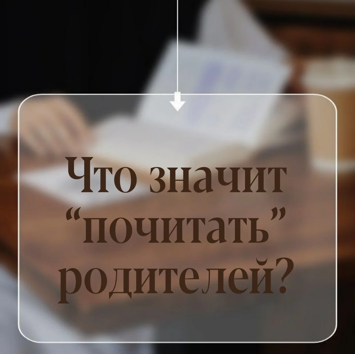 КАК ВЗРОСЛОМУ ЧЕЛОВЕКУ ПОЧИТАТЬ СВОИХ РОДИТЕЛЕЙ?

Заповедь:
«Почитай отца твоего и мать твою, чтобы 