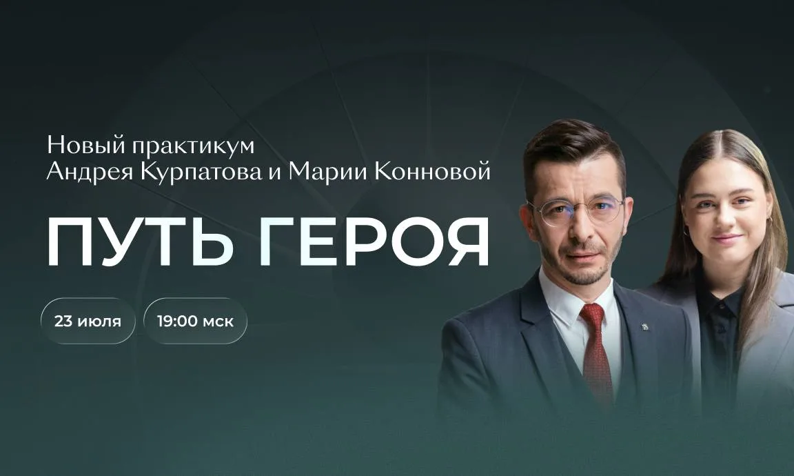 Новый практикум Андрея Курпатова и Марии Конновой «ПУТЬ ГЕРОЯ — как путь личностной трансформации»☺️