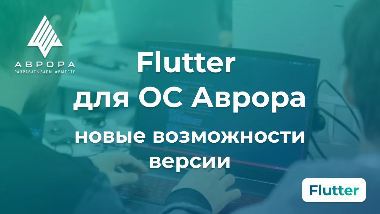 Никита Красавин, тимлид команды разработки Flutter для ОС Аврора, выпустил обзор обновления 3.35.7.
