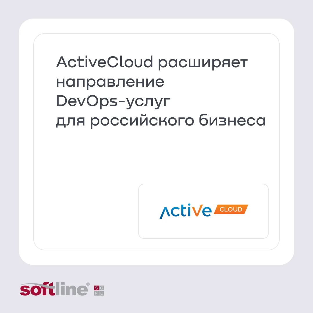 Компания ActiveCloud объявляет о расширении направления DevOps-услуг для российских компаний. К уже 