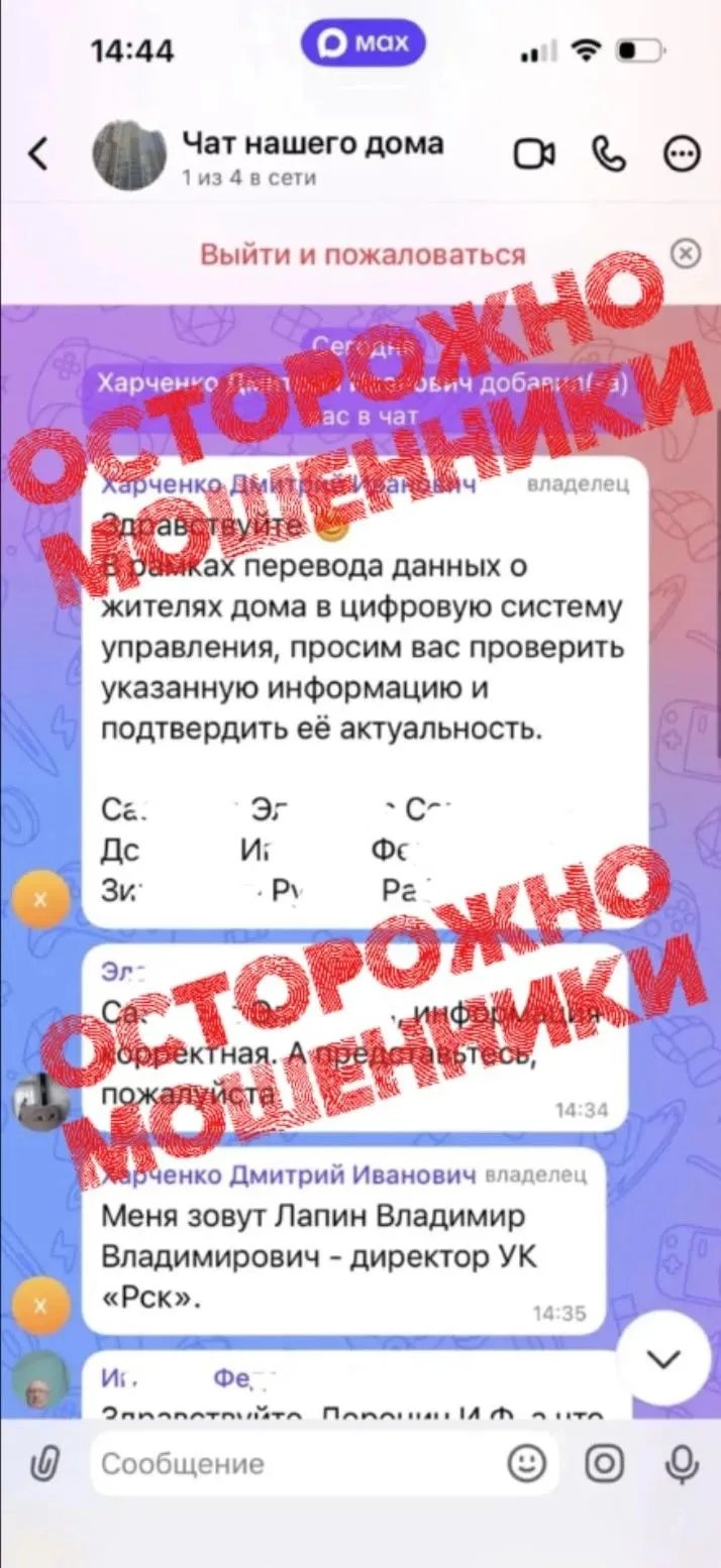 Уважаемые жители!

❗️Предупреждаем вас, мошенники создают группы в МАКС от имени директора управляющ