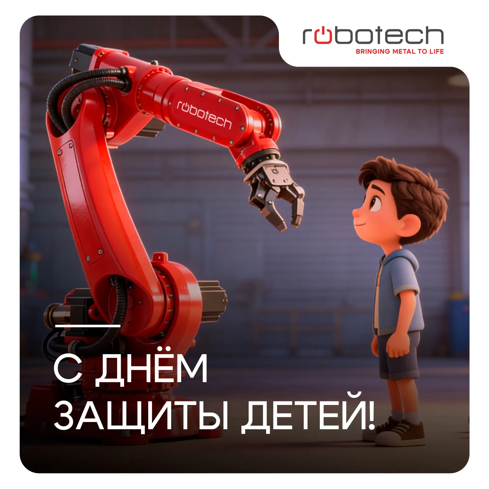 👧👦 С Днём защиты детей!

Дети — это наше будущее. Именно они будут создавать новые технологии, стр