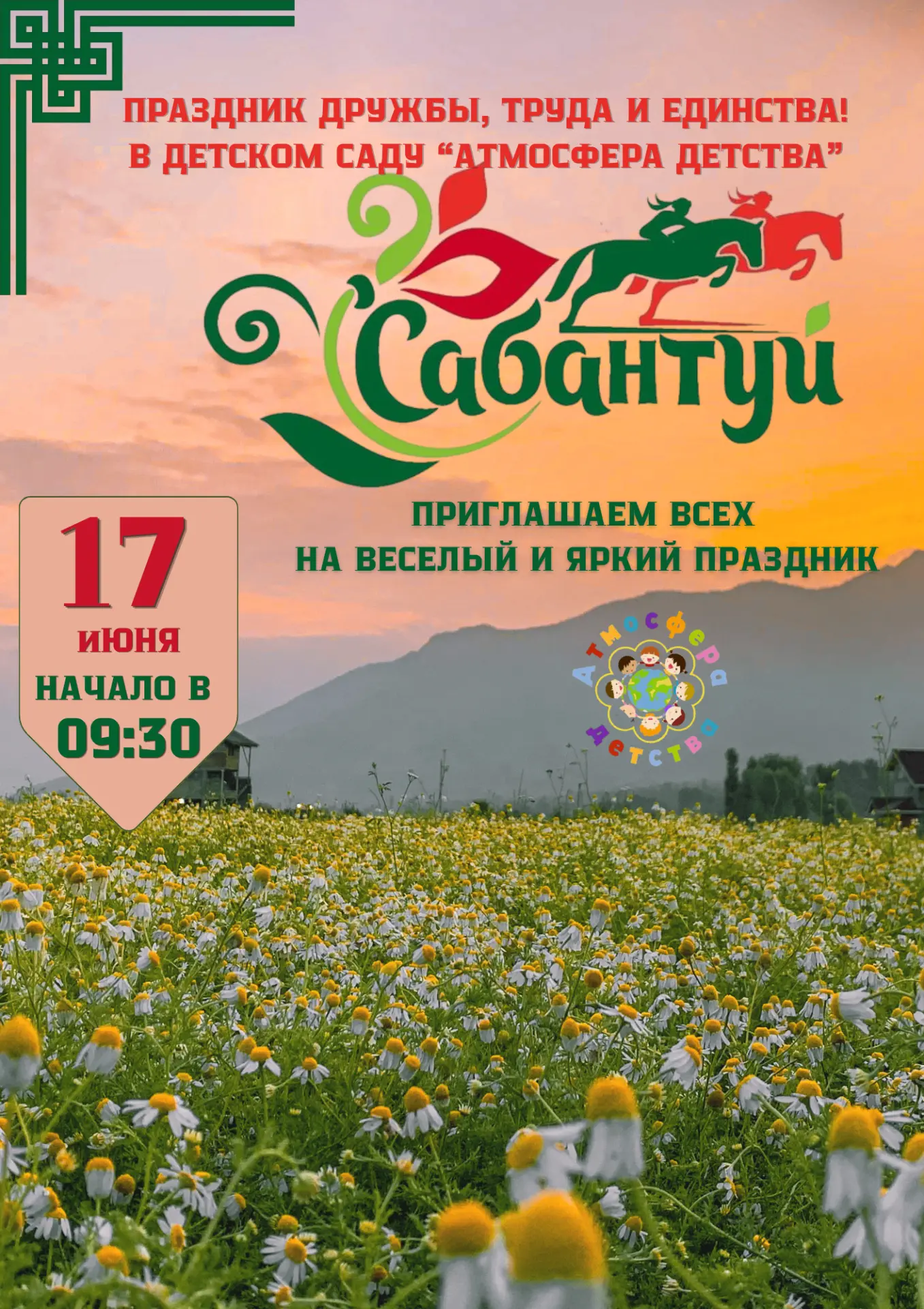 🌾🎉 Приглашение на Сабантуй в детском саду! 🎉🌾

Мы рады сообщить вам, что в нашем детском саду со