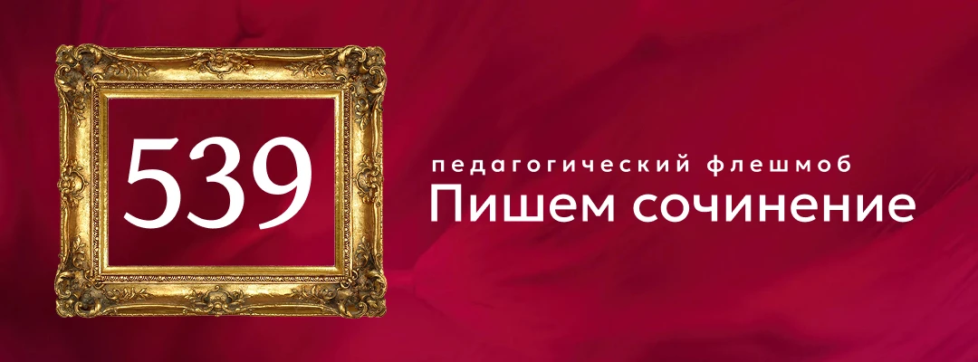 №539
Стартовое сочинение
Картина Ивана Хруцкого «Цветы и плоды» — яркий и сочный натюрморт, передающ
