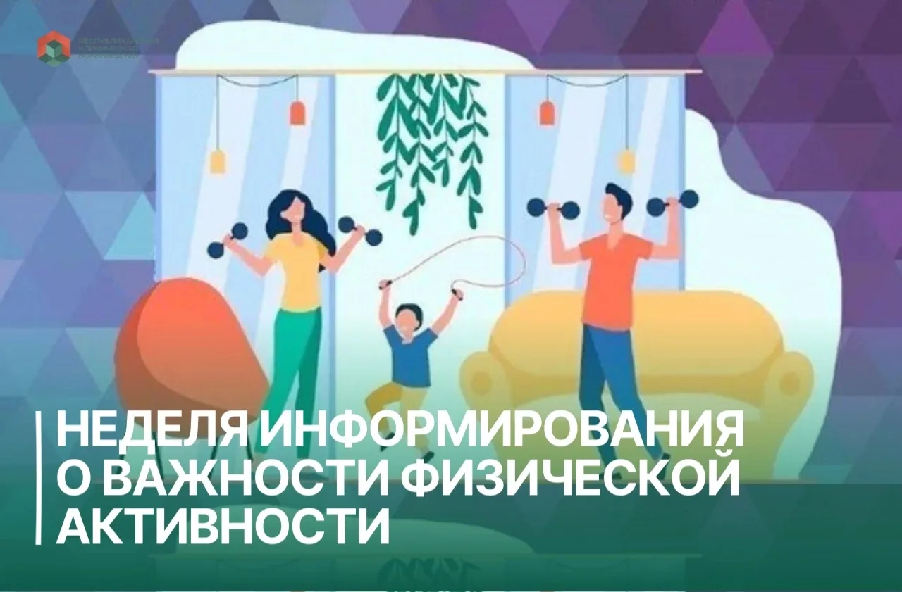 🌟 С 8 по 14 июня в Якутии проходит Неделя, посвящённая физической активности. Мы решили напомнить с
