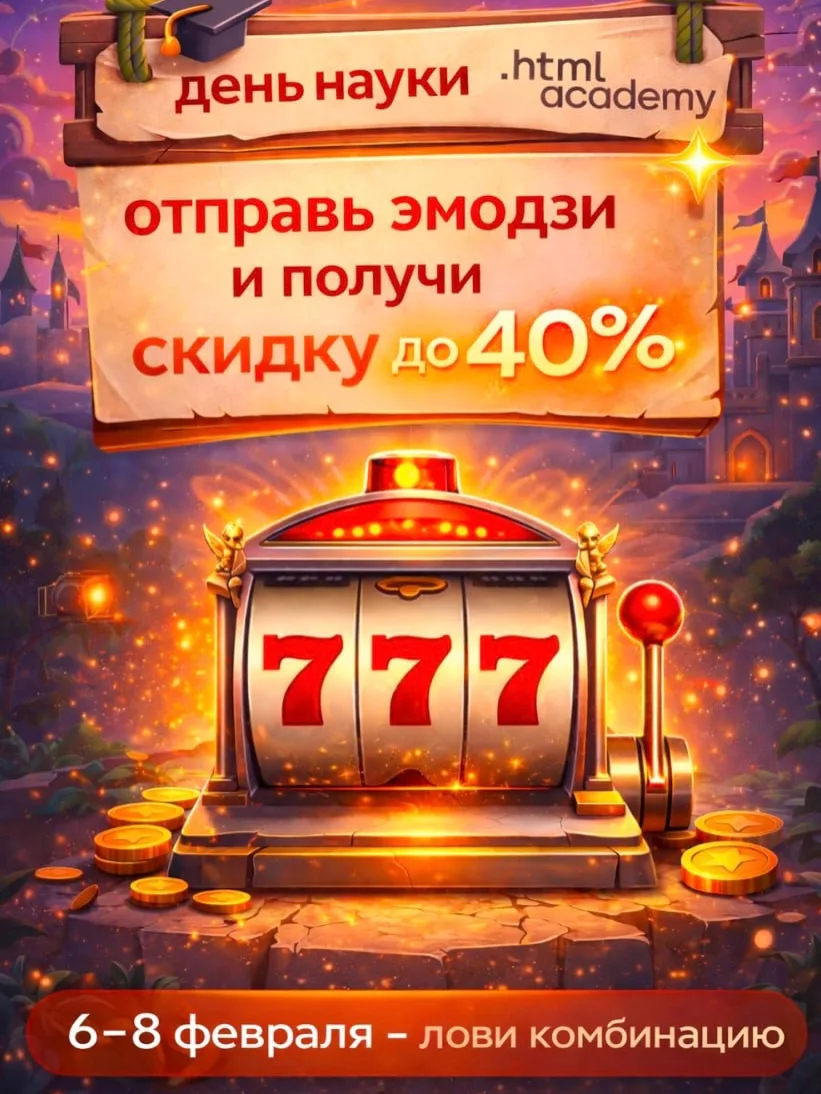 Мы учим писать код, а не полагаться на удачу. Но в эти выходные — исключение.

С 6 по 8 февраля ко Д