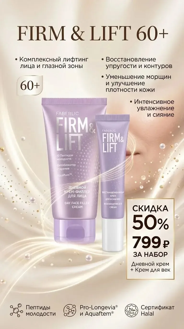 Набор Firm&Lift 60+ со скидкой 50% крем дневной (13023) и крем для век (13025) всего за 799 руб.