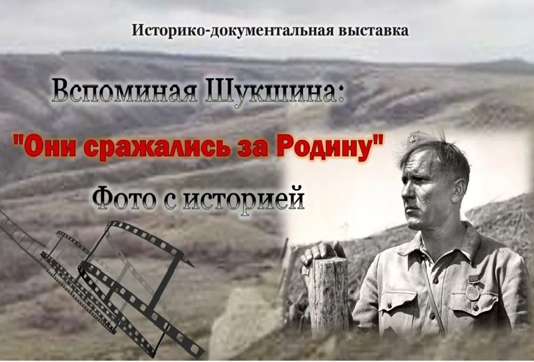 ⚡️«Вспоминая Шукшина: "Они сражались за Родину". Фото с историей»

📌На официальном сайте ГБУВО «ЦДН