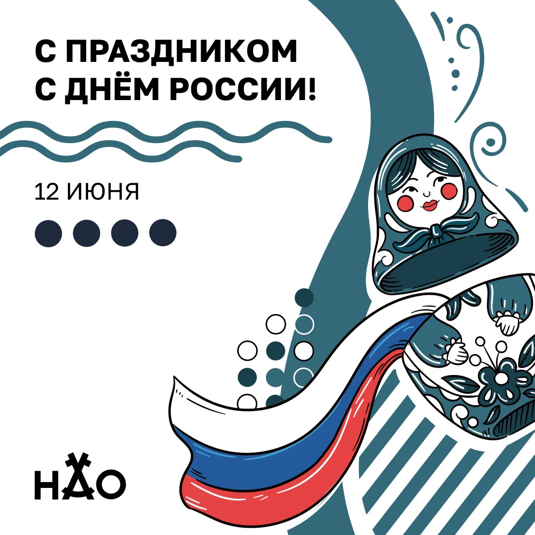 12 июня отмечается День России.

Этот праздник объединяет всех, кто любит свою страну, гордится её