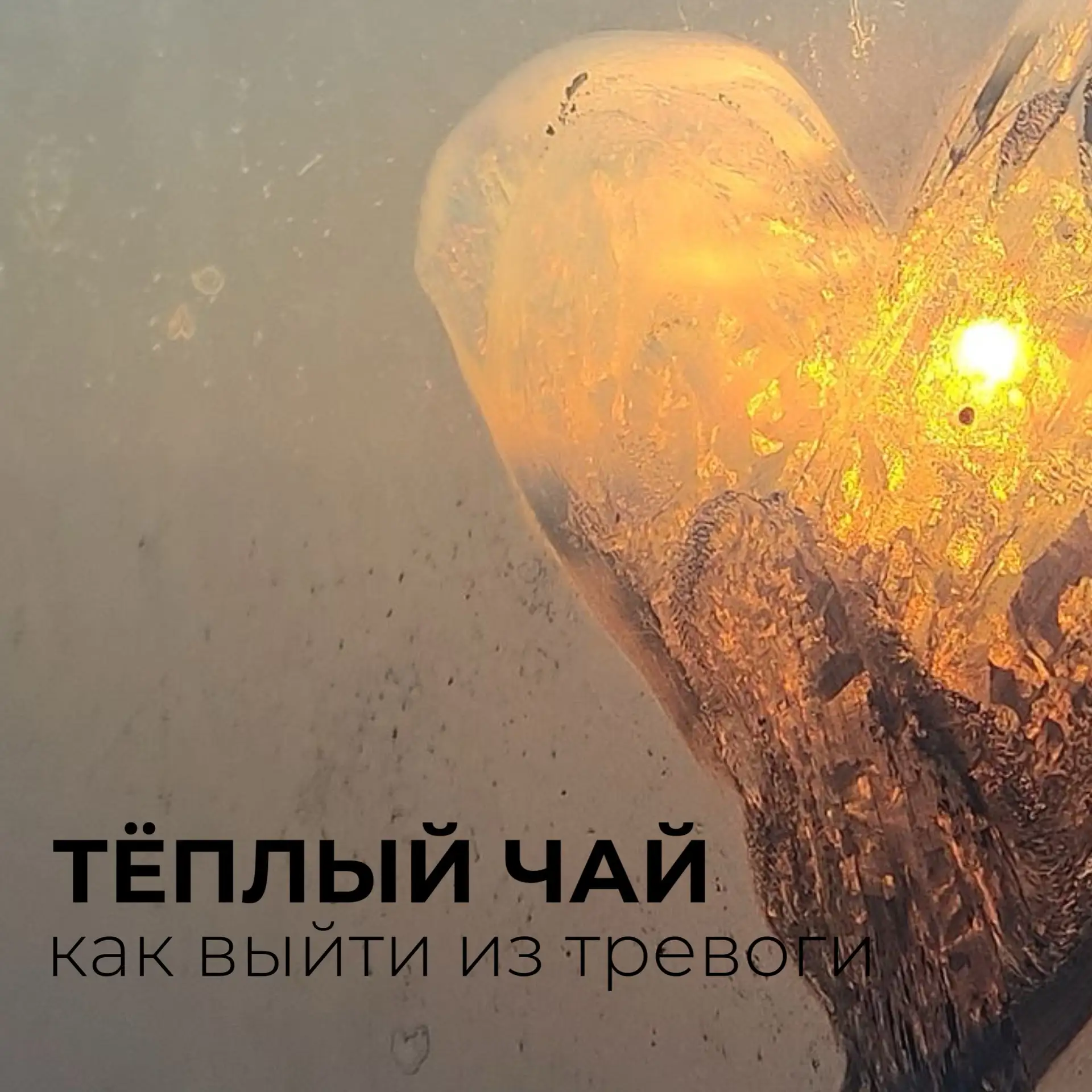 🍺 А ты налей и отойди

Мне когда тревожно — начинаю суетиться, чаще телефон проверять, мысли скачут