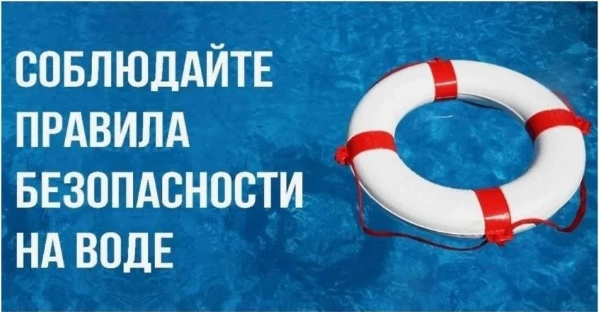 Чтобы отдых оставил только приятные впечатления, важно помнить о простых правилах безопасности у вод