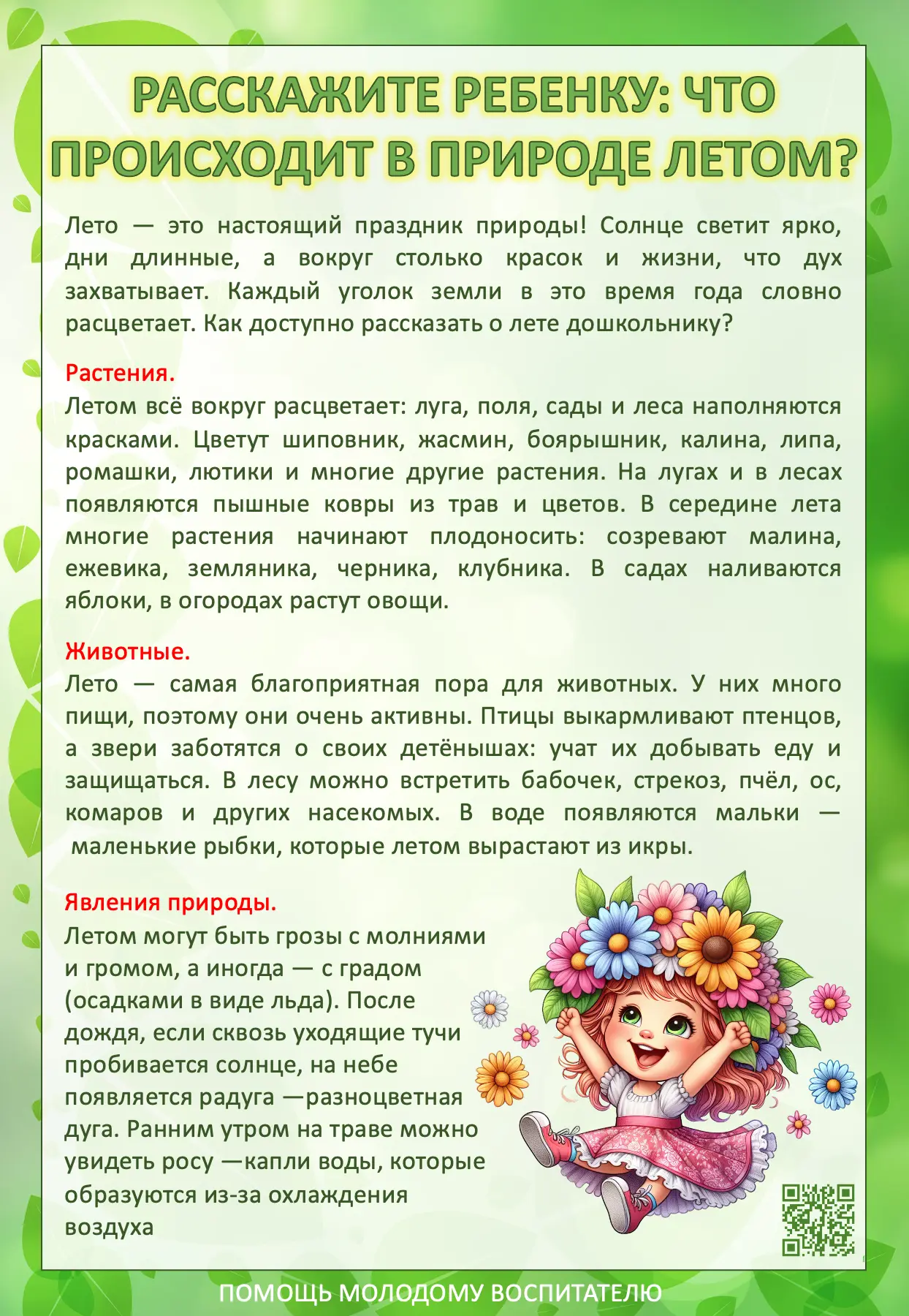 Скоро лето, а наша задача - просветить родителей! Вам в помощь - наш новый информационый лист о том,