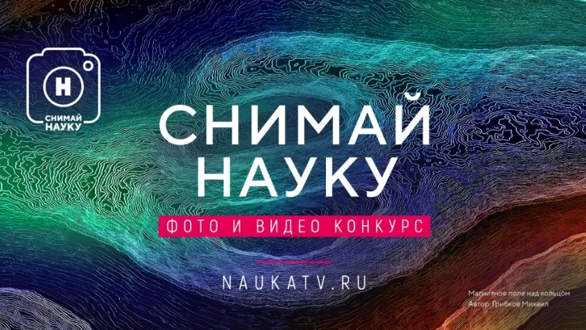 Уважаемые коллеги!

Приглашаем профессионалов и любителей к участию в ежегодном конкурсе «Снимай нау