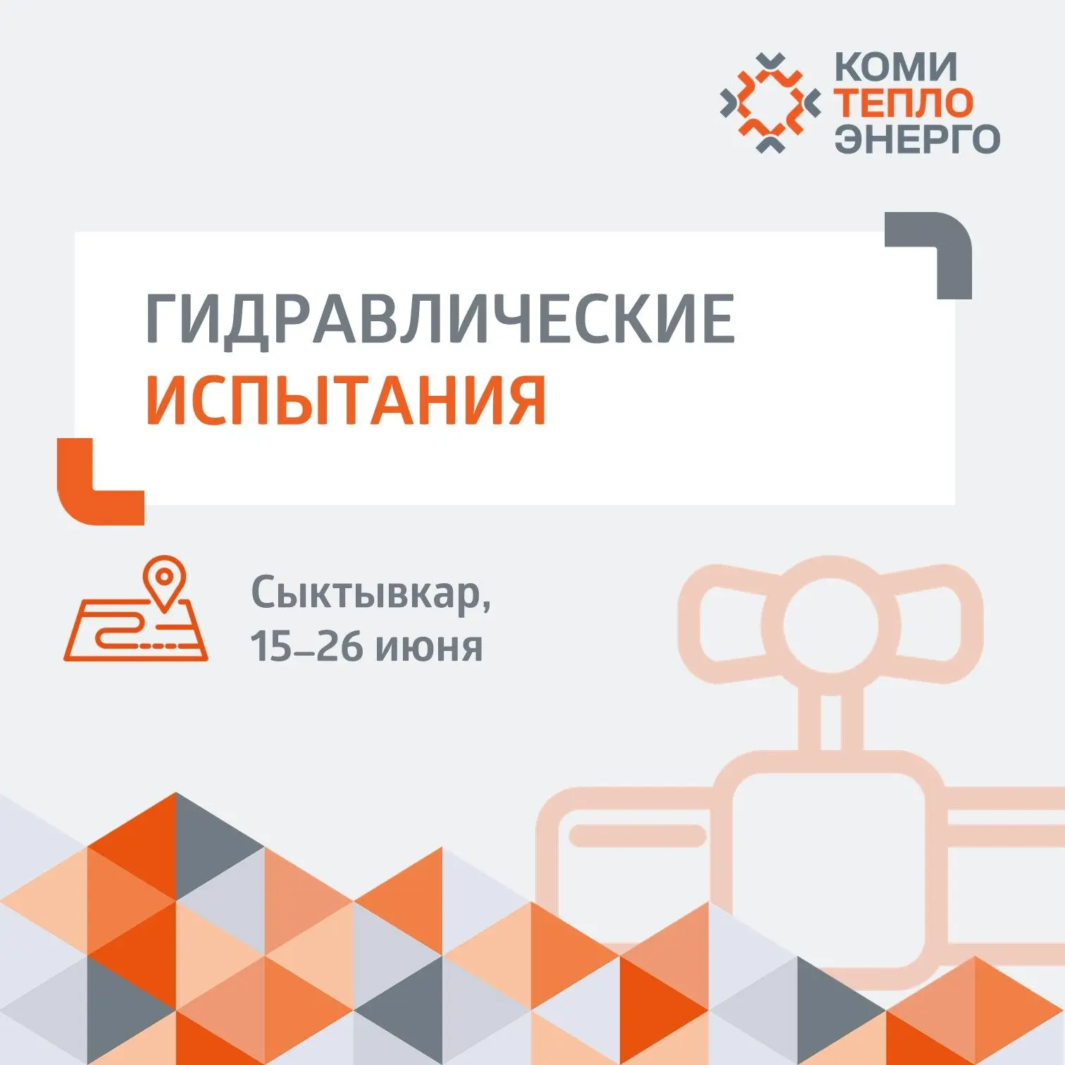 Уважаемые жители Сыктывкара!

 🛠 С 15 июня мы приступим к очередному этапу проверки тепловых сетей 
