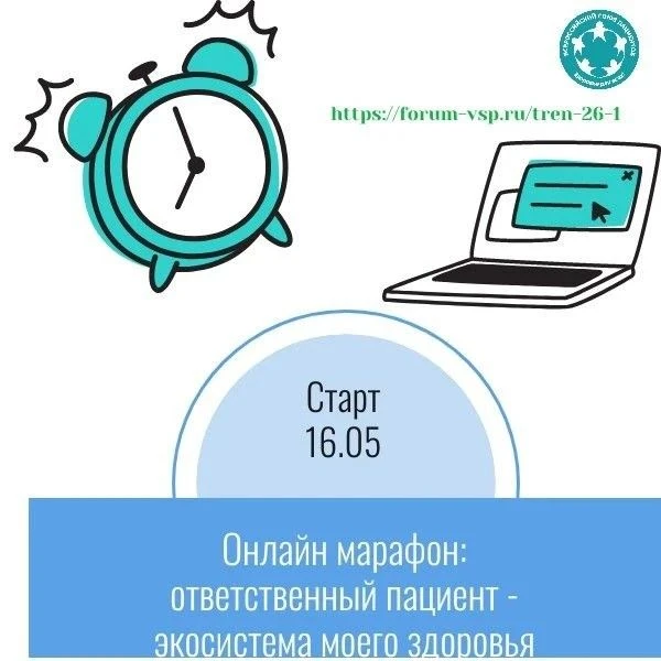 Дорогие друзья, Всероссийский союз пациентов сообщает о старте полугодового тренинга!

Старт 16 мая 