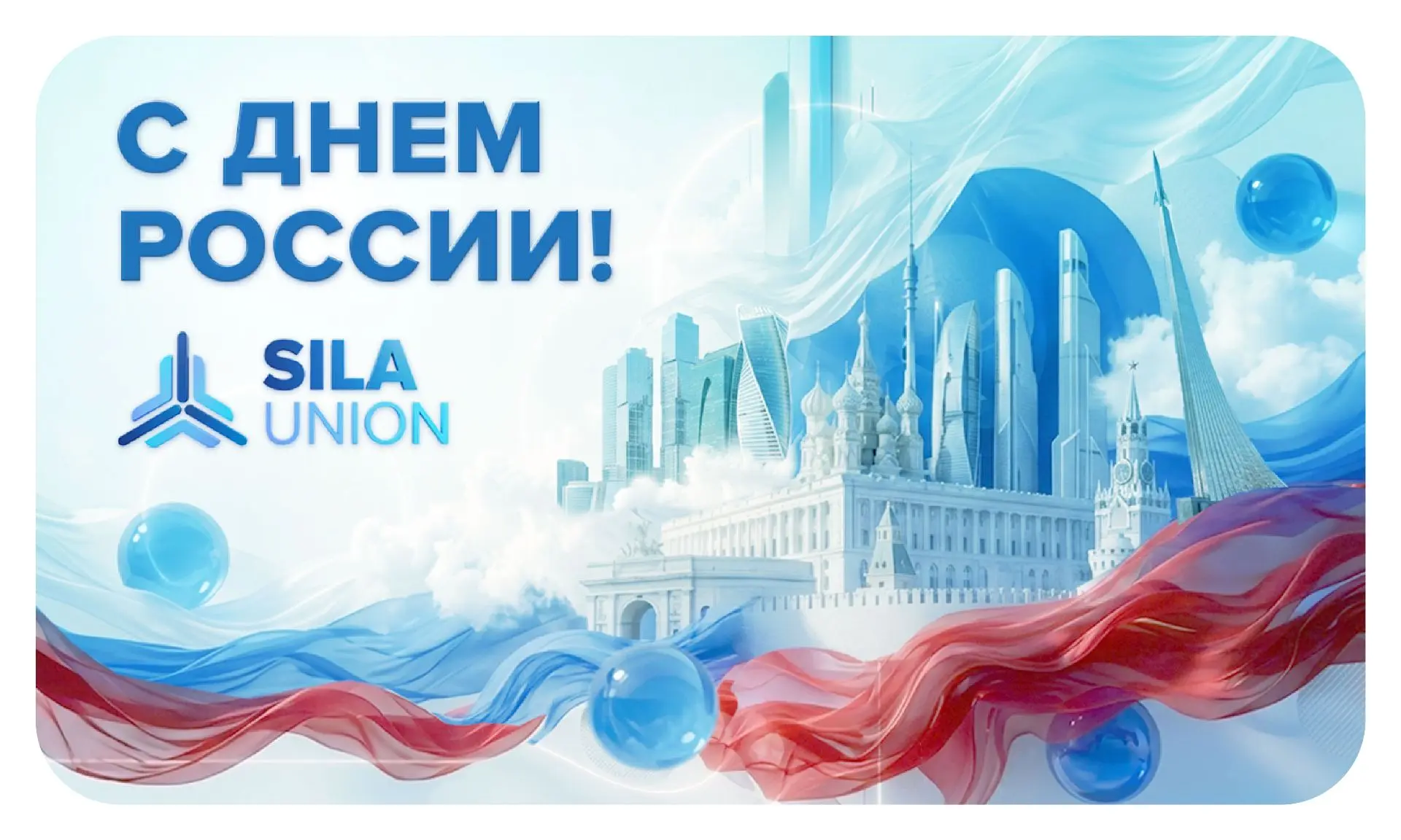 С Днем России!

Сегодня страна проходит этап масштабных технических трансформаций и инновационных из