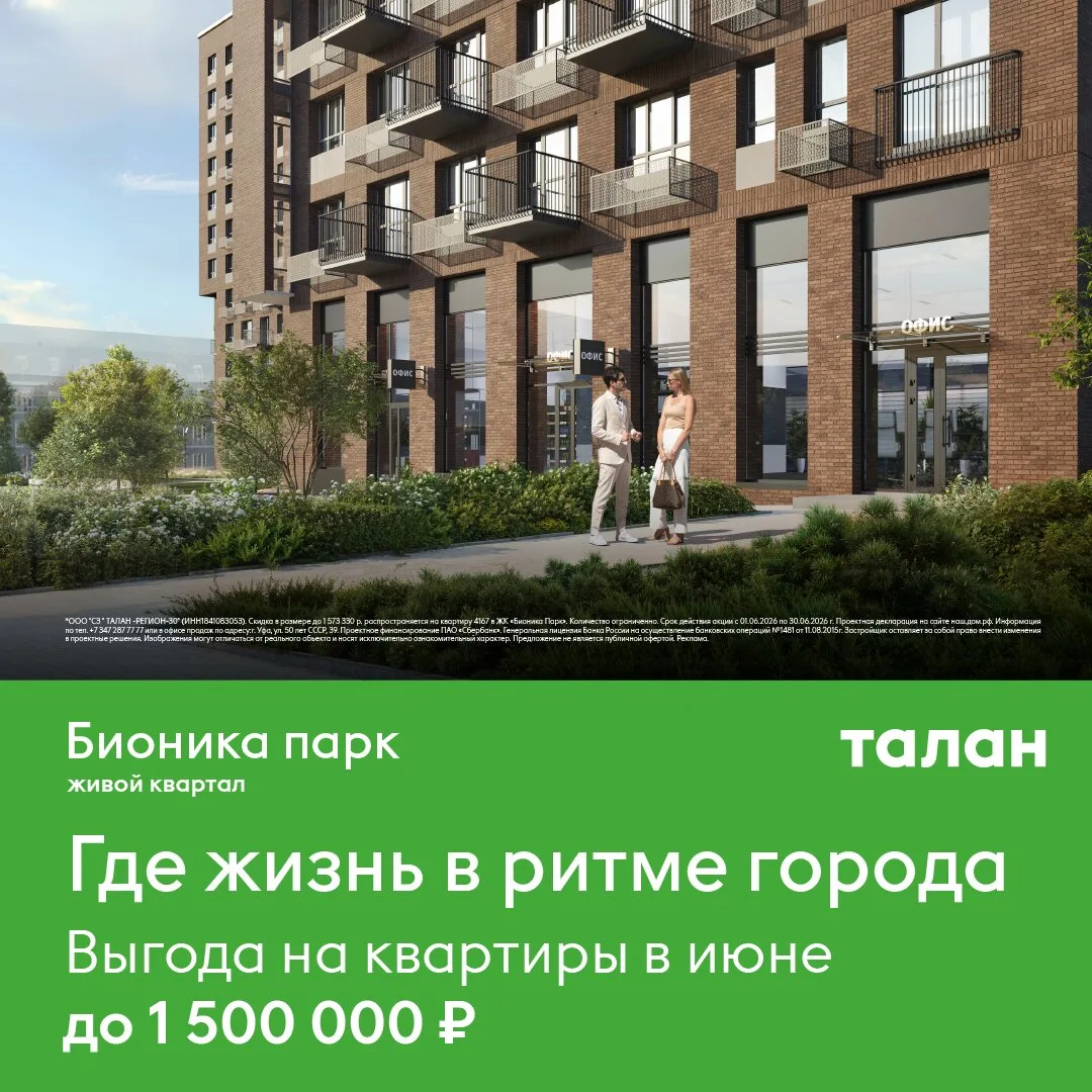 Выгода на квартиры в июне до 1,5 млн ₽ в ЖК Бионика парк

⚡Живите в своей квартире уже сейчас. Остав