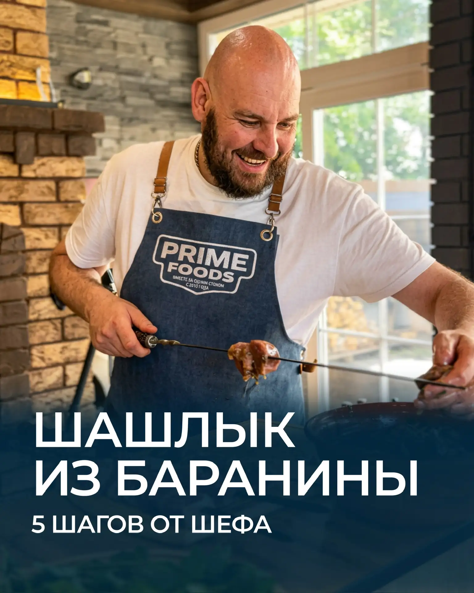Рецепт шашлыка из баранины от шеф-повара Антона Крупенина, амбассадора PRIME FOODS 

Собрали все в п