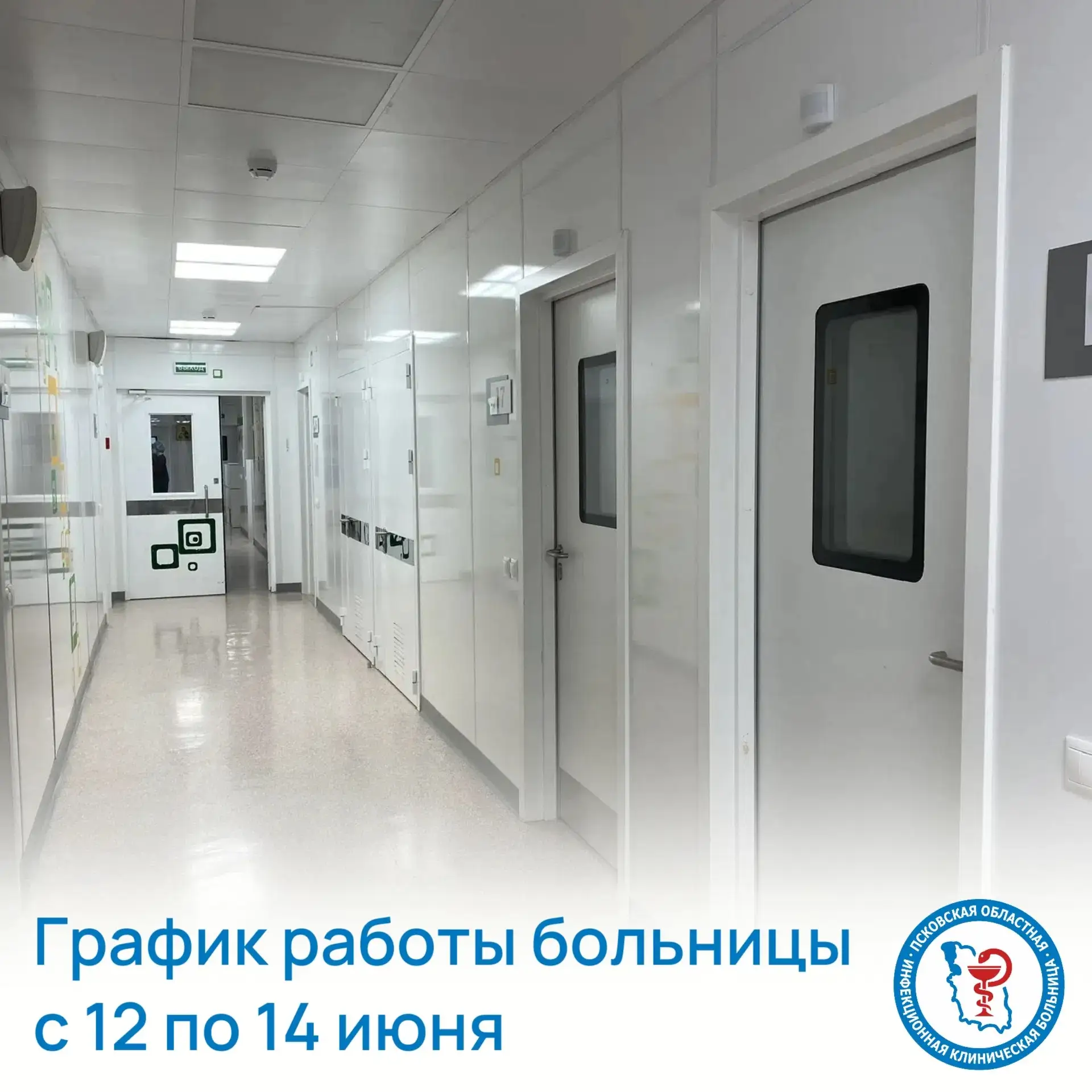 ⚡График работы Псковской областной инфекционной клинической больницы в выходные и праздничные дни – 