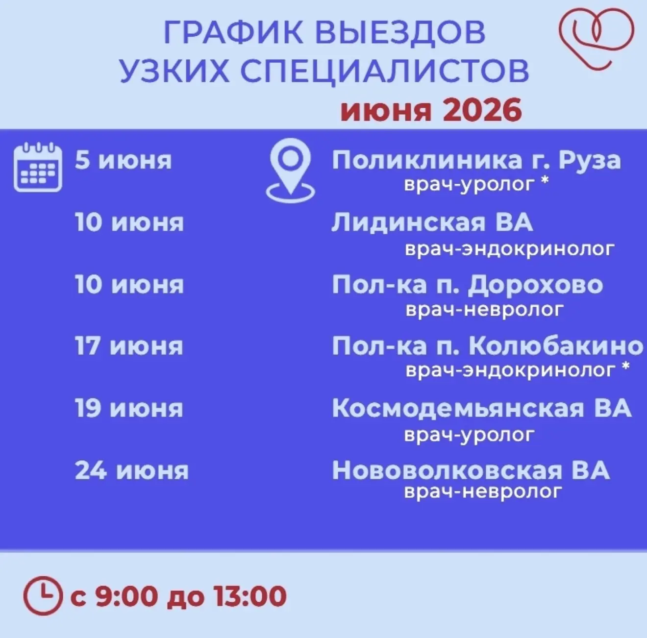 ⚡️График выездов узких специалистов по подразделениям Рузской больницы на июнь 2026 года:
 
👉 24 ию