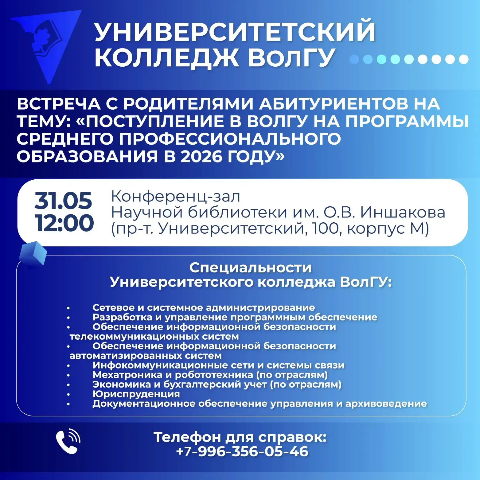 🎓 Куда поступать в 2026 году? Важная встреча для родителей абитуриентов в Университетском колледже 
