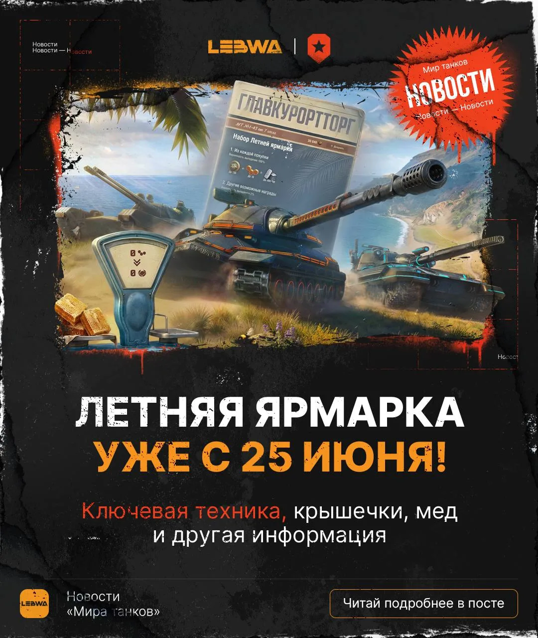 🔥LeBwa Новости: Летняя ярмарка стартует 25 июня — подробности и главная новинка! 💲

Событие Летняя