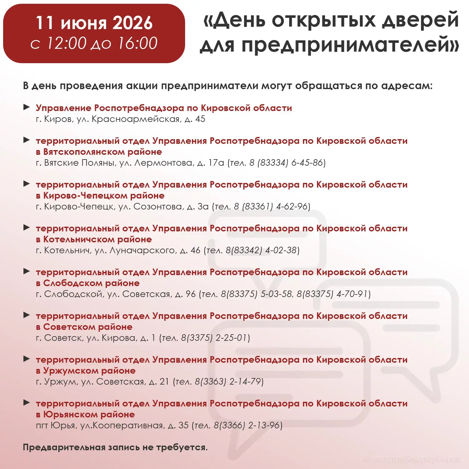 11 июня 2026 года Управление Роспотребнадзора по Кировской области и его территориальные отделы откр