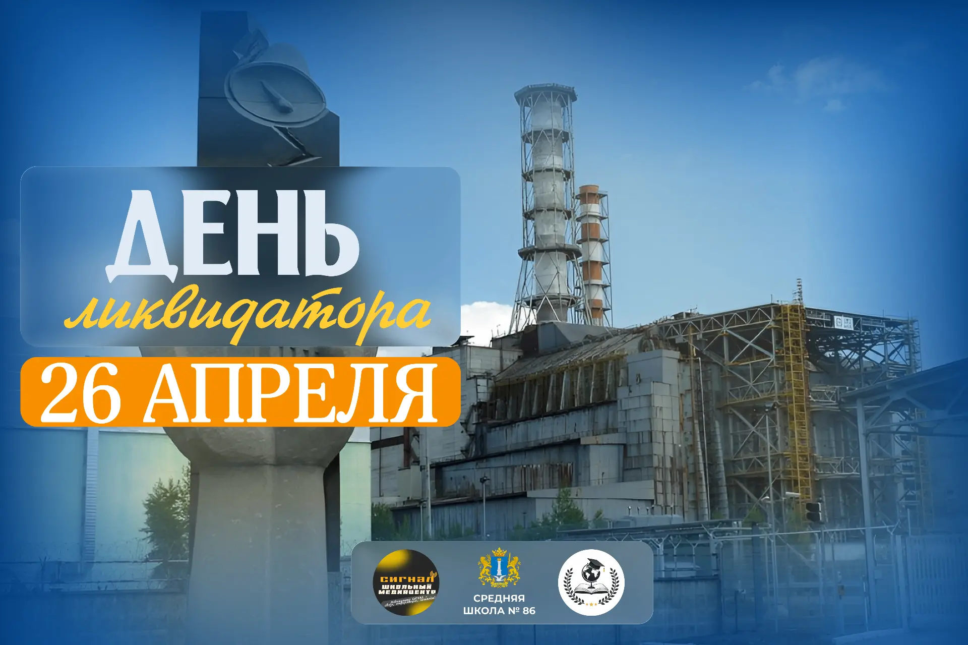 26 АПРЕЛЯ | ДЕНЬ ЛИКВИДАТОРА

🗓️Памятная дата, отмечаемая в России ежегодно 26 апреля, — День участ