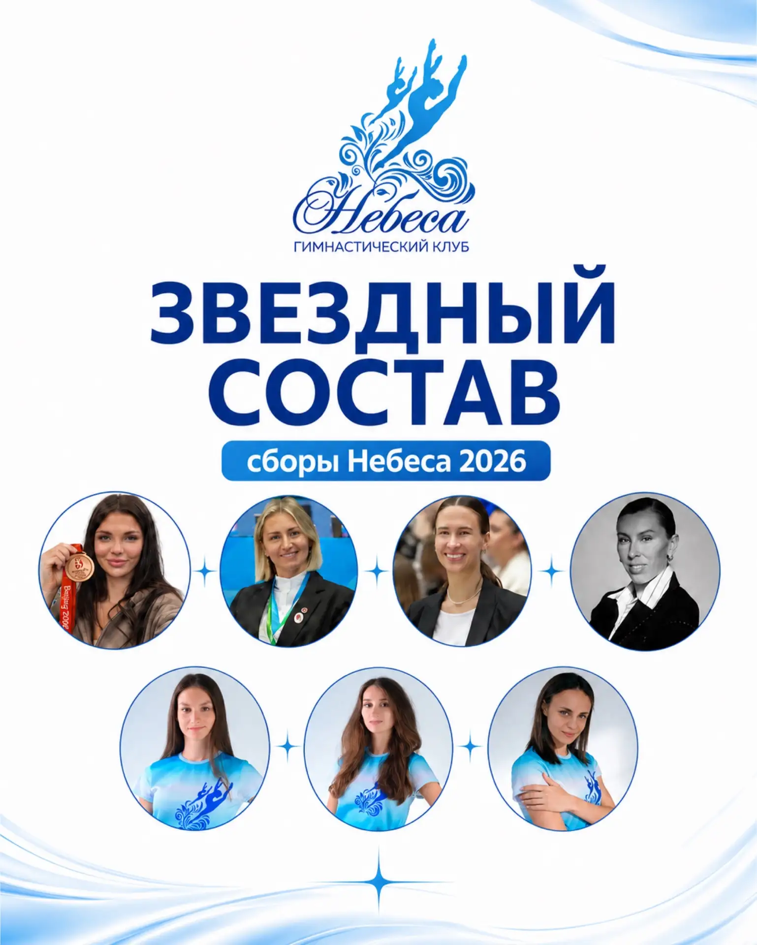 ЗВЁЗДНЫЙ СОСТАВ ⭐️

Олимпийские призёры.
Чемпионы мира.
Судьи международной категории.
Психолог сбор