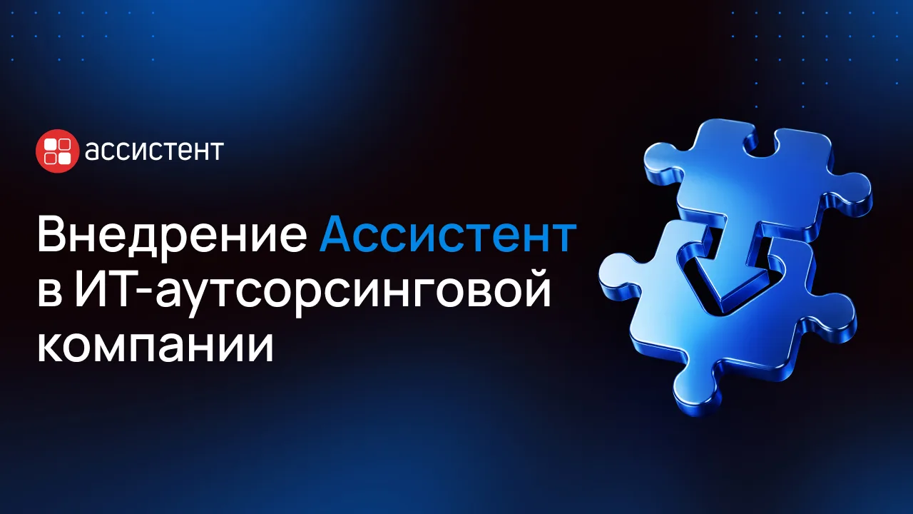 Продолжаем делиться практическими кейсами внедрения системы удалённого мониторинга и управления «Асс