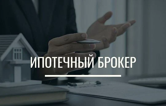 Итак, для тех, кто ещё не знаком: кто же такой ипотечный брокер?

Ипотечный брокер — это ваш личный 