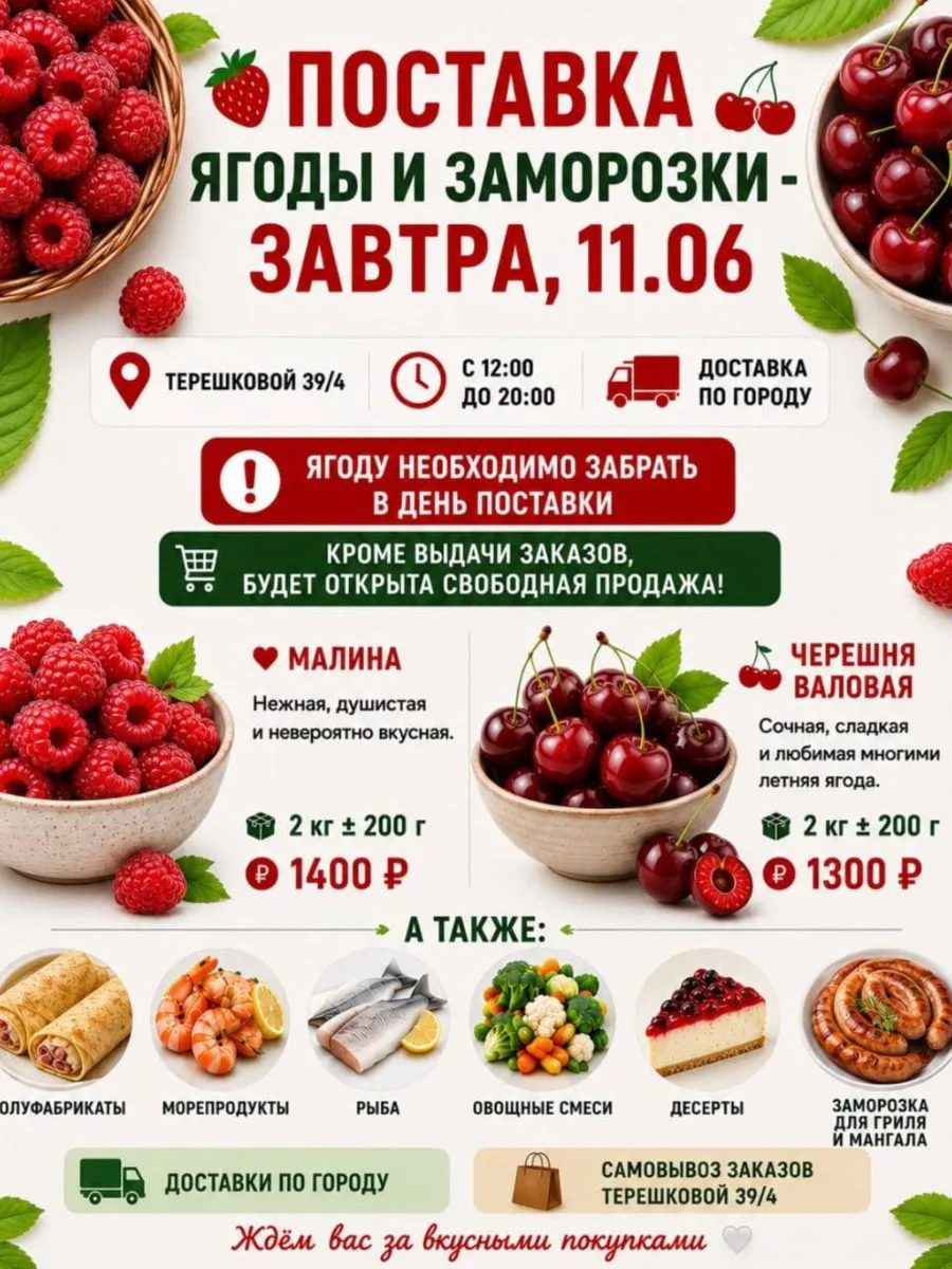 🍓🍒 ПОСТАВКА ЯГОДЫ И ЗАМОРОЗКИ - ЗАВТРА, 11.06 🍒🍓

Друзья, уже завтра ждём долгожданную поставку 