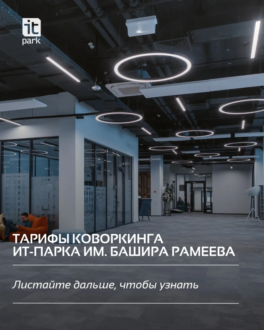 Тарифы коворкинга ИТ-парка им. Башира Рамеева!

Мы разработали гибкие тарифы, чтобы каждый предприни