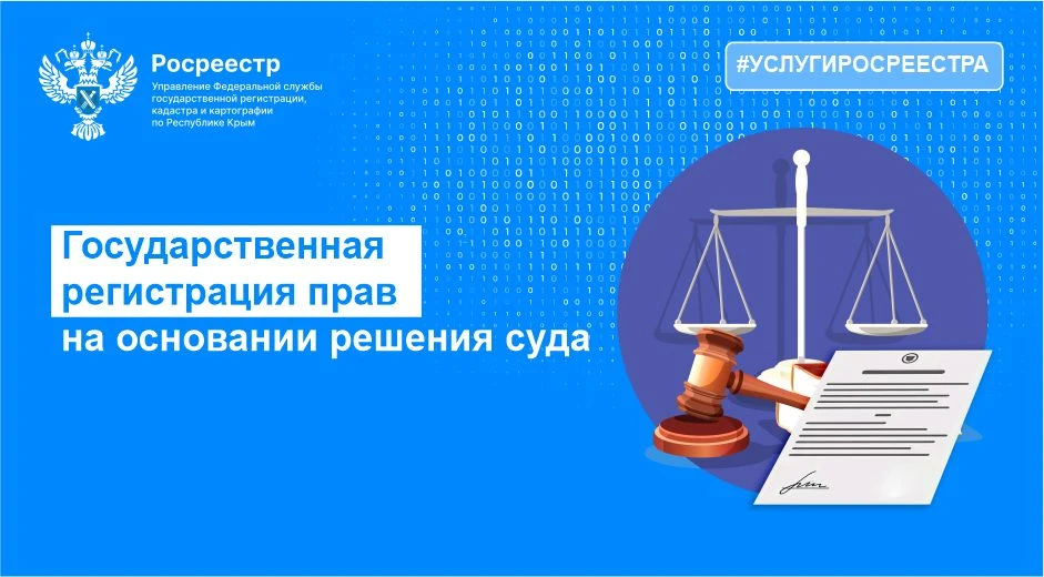 СУДЕБНОЕ РЕШЕНИЕ НЕ ОТМЕНЯЕТ НЕОБХОДИМОСТИ РЕГИСТРАЦИИ НЕДВИЖИМОСТИ
 
📍 Порядок государственной рег